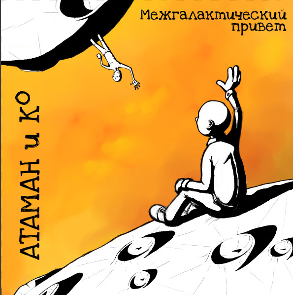 Межгалактический привет